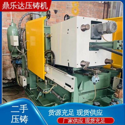 鼎乐达科技 金属型铸造设备 二手热室压铸机 可以现场试机