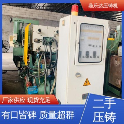 鼎乐达科技 性能稳定 二手压铸机 可以现场试机 金属型铸造设备