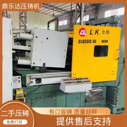 夹持稳定 金属型铸造设备 二手压铸机出售 使用寿命长 鼎乐达科技