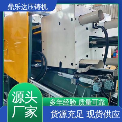 鼎乐达 性价比高 金属成型铸造设备 质量保证 二手力劲压铸机