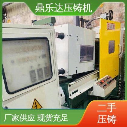 大吨位铸造机械 二手压铸机市场 质量保证 可以现场试机 鼎乐达