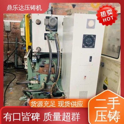 二手压铸机 性价比高 数控自动铸造机械 射料力65kn 鼎乐达