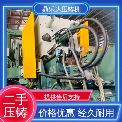 鼎乐达 大吨位铸造机械 可以现场试机 二手压铸机转让