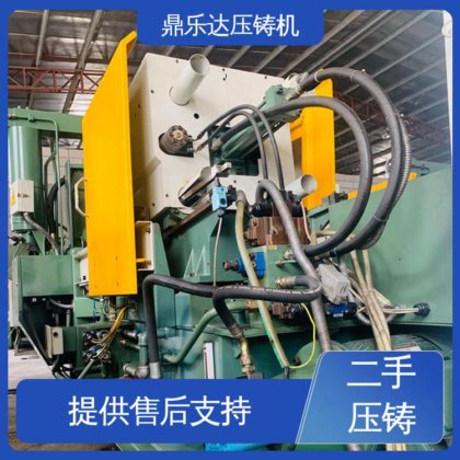 鼎乐达 二手压铸机 可以现场试机 夹持稳定 大吨位铸造机械