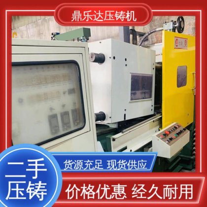 鼎乐达科技 第三代力劲压铸机 大吨位铸造机械 生产率高 性能稳定