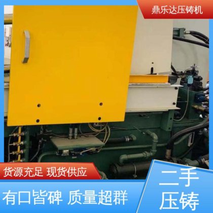 鼎乐达科技 大吨位铸造机械 带电炉 二手压铸机回收