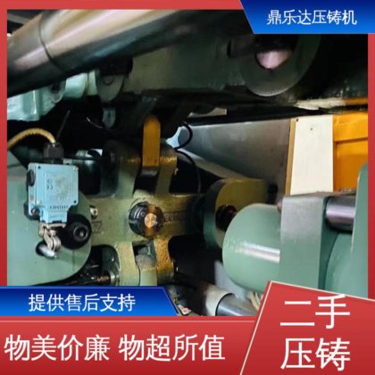 金属型铸造设备 第三代力劲压铸机 性能稳定 鼎乐达科技