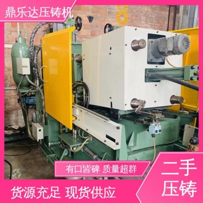 大吨位铸造机械 力劲压铸机转让 夹持稳定 生产率高 鼎乐达