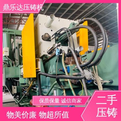鼎乐达科技 可以现场试机 金属型铸造设备 二手力劲压铸机