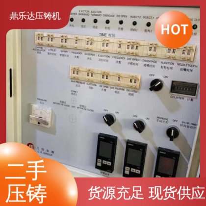 鼎乐达科技 可以现场试机 金属型铸造设备 二手力劲压铸机
