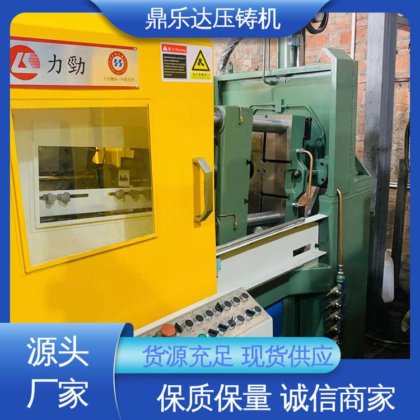 长期供应 最大铸造面积：400c㎡ 性价比高 二手压铸机回收 鼎乐达