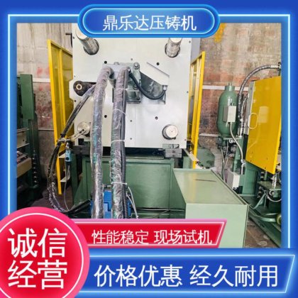 长期供应 最大铸造面积：400c㎡ 性价比高 二手压铸机回收 鼎乐达