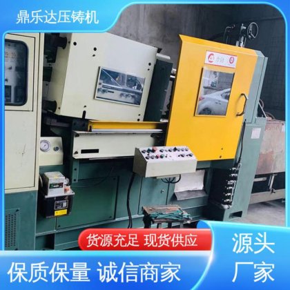 长期供应 最大铸造面积：400c㎡ 性价比高 二手压铸机回收 鼎乐达