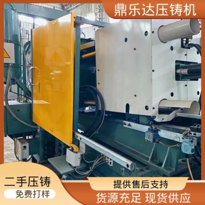 鼎乐达 运行平稳 性价比高 二手压铸机 金属型铸造设备