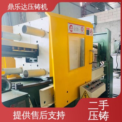 鼎乐达 运行平稳 性价比高 二手压铸机 金属型铸造设备