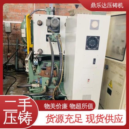 鼎乐达 使用寿命长 数控自动铸造机械 二手热室压铸机