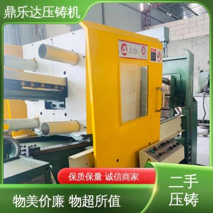 工艺稳定 二手压铸机转让 数控自动铸造机械 鼎乐达科技