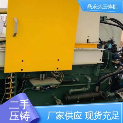 可以现场试机 金属型铸造设备 二手压铸机回收 夹持稳定 鼎乐达科技
