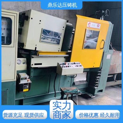 鼎乐达 最大铸造面积：400c㎡ 二手力劲压铸机 性价比高