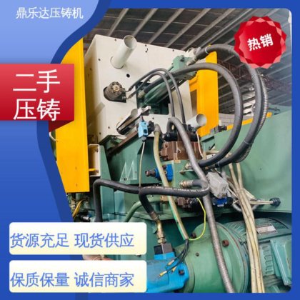 力劲压铸机转让 数控自动铸造机械 带伺服系统 鼎乐达