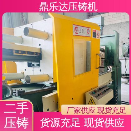 鼎乐达 二手压铸机出售 带电炉 大吨位铸造机械 使用寿命长