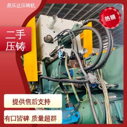 金属型铸造设备 二手压铸机 使用寿命长 工艺稳定 鼎乐达