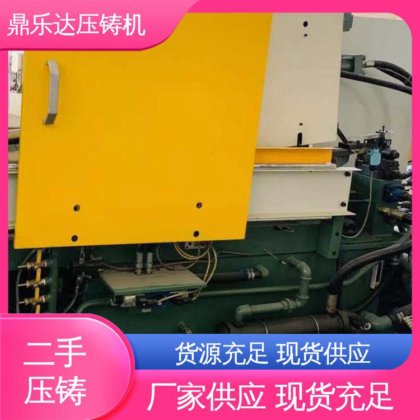 运行平稳 力劲压铸机转让 性能稳定 金属型铸造设备 鼎乐达