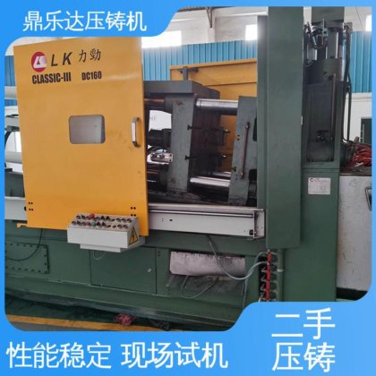 带伺服系统 力劲160吨锌合金压铸机 大吨位金属型铸造机械 鼎乐达