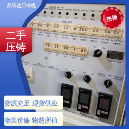 力劲压铸机转让 金属型铸造设备 使用寿命长 鼎乐达科技