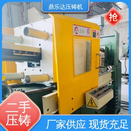 力劲压铸机转让 金属型铸造设备 使用寿命长 鼎乐达科技