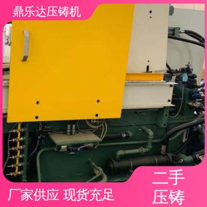 力劲压铸机转让 金属型铸造设备 使用寿命长 鼎乐达科技