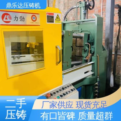 鼎乐达 金属型铸造设备 力劲88吨压铸机 运行平稳 带伺服系统