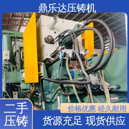 鼎乐达 力劲压铸机转让 数控自动铸造机械 性价比高