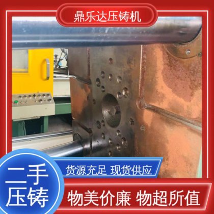 鼎乐达 使用寿命长 金属型铸造设备 二手压铸机 带伺服系统