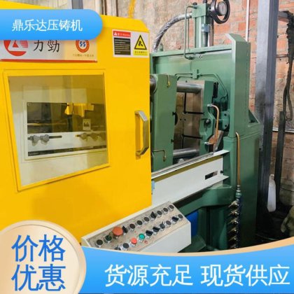 质量保证 性能稳定 锌合金压铸机 大型卧室铸造机床 鼎乐达