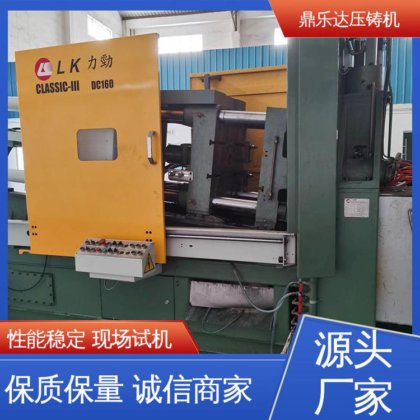 质量保证 性能稳定 锌合金压铸机 大型卧室铸造机床 鼎乐达