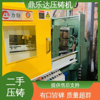鼎乐达 二手压铸机出售 使用寿命长 带电炉 数控自动铸造机械