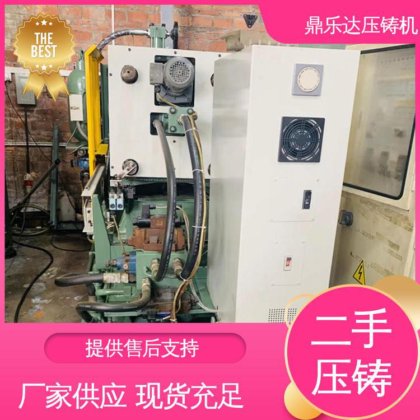 质量保证 金属型铸造设备 二手压铸机转让 可以现场试机 鼎乐达
