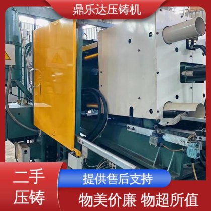 质量保证 金属型铸造设备 二手压铸机转让 可以现场试机 鼎乐达