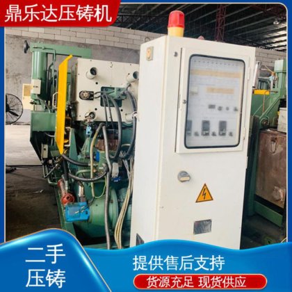 鼎乐达科技 二手力劲压铸机 数控自动铸造机械 质量保证