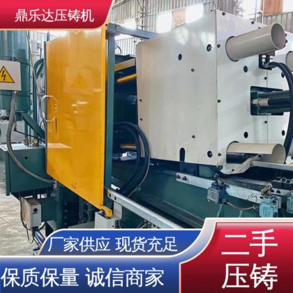 鼎乐达 夹持稳定 二手力劲压铸机 生产率高 金属型铸造设备