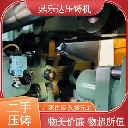 鼎乐达 夹持稳定 二手力劲压铸机 生产率高 金属型铸造设备
