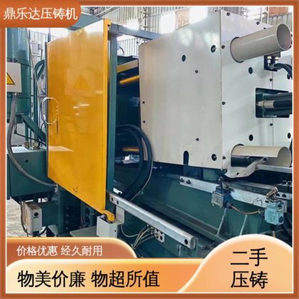 可以现场试机 二手压铸机回收 数控自动铸造机械 夹持稳定 鼎乐达科技