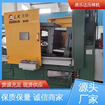 鼎乐达 售后无忧 大型卧室铸造机床 160吨力劲压铸机