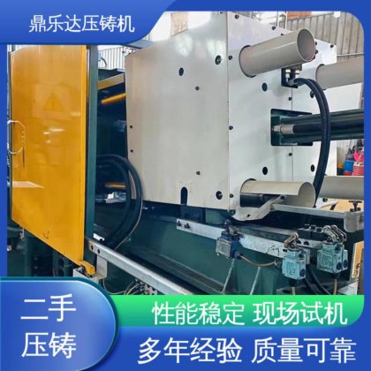 鼎乐达 二手力劲压铸机 长期供应 可现场试机 数控自动铸造机床
