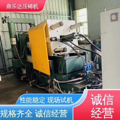 鼎乐达 二手力劲压铸机 长期供应 可现场试机 数控自动铸造机床