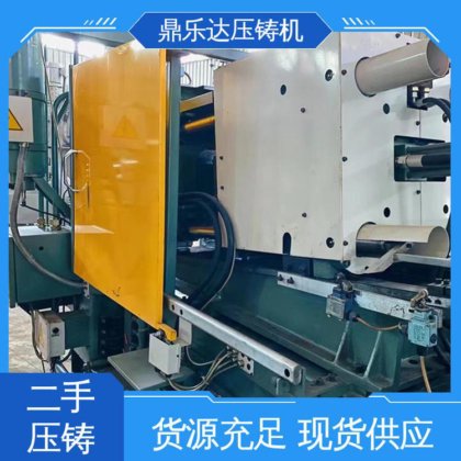 夹持稳定 金属型铸造设备 使用寿命长 二手压铸机市场 鼎乐达