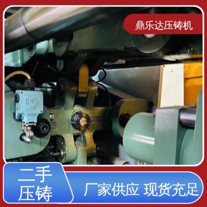 鼎乐达科技 带电炉 数控自动铸造机械 二手力劲压铸机 生产率高