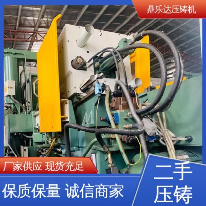 二手压铸机出售 工艺稳定 使用寿命长 大吨位铸造机械 鼎乐达