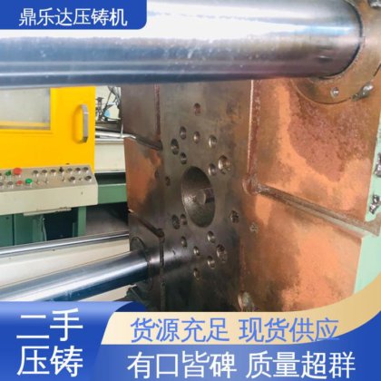 鼎乐达 二手压铸机 生产率高 性价比高 大吨位铸造机械